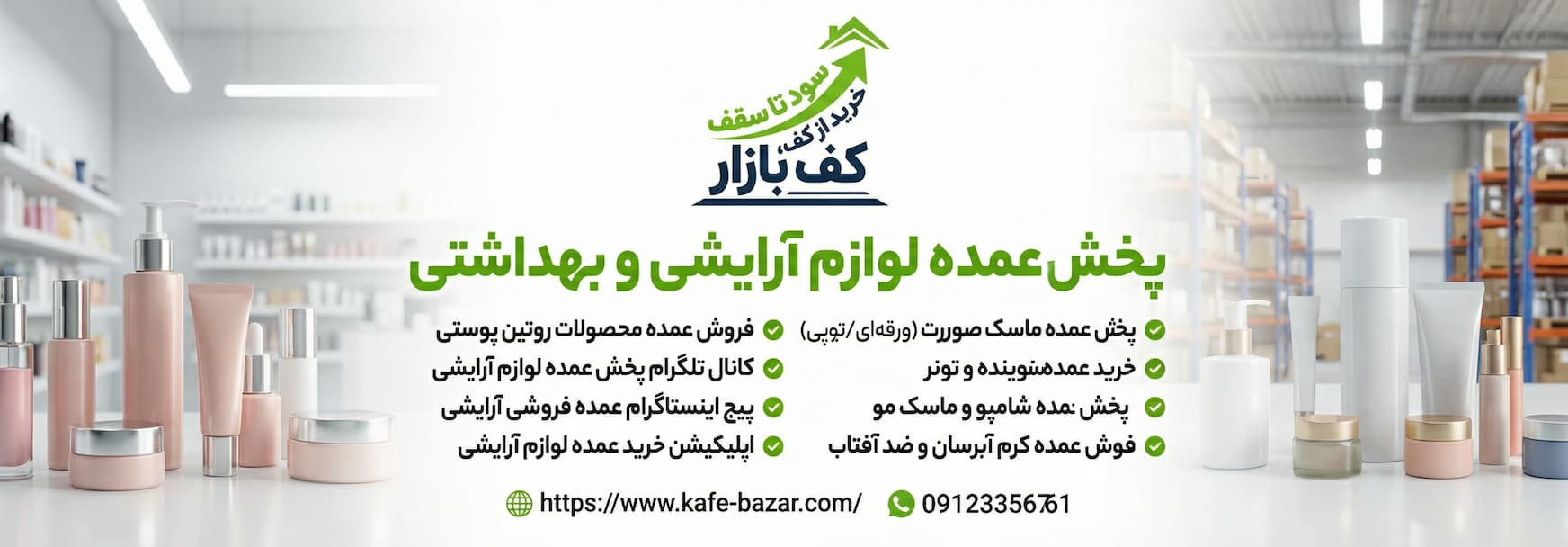 پخش عمده آرایشی کف بازار 